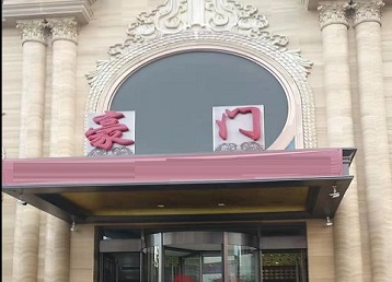 塔什库尔干塔吉克哪个KTV真空最好玩-豪门国际KTV消费真空服务点评